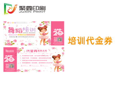 培訓(xùn)代金券印刷，舞蹈培訓(xùn)代金券印刷，···