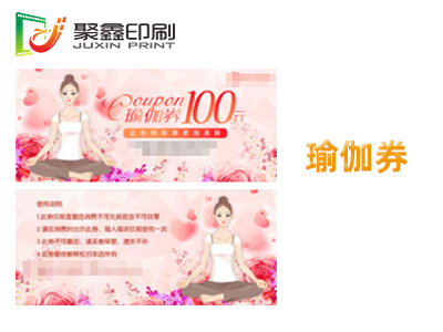 瑜伽券印刷，健身券印刷，舞蹈券印刷