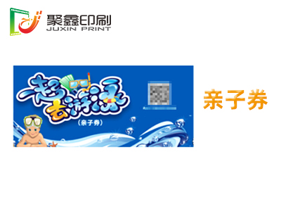 親子券印刷，成人區(qū)印刷，學(xué)生券印刷