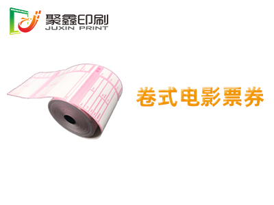 卷式電影票印刷，自助打印電影票印刷，···